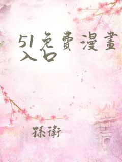51免费漫画网入口