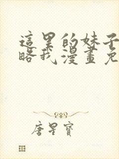 这里的妹子都攻略我漫画免费观看