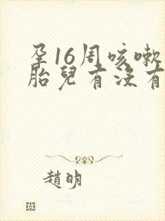 孕16周咳嗽对胎儿有没有影响