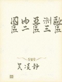 国内亚洲欧美一区二区三区
