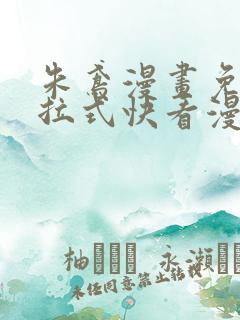 朱鸢漫画免费下拉式快看漫画