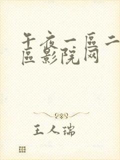 午夜一区二区三区影院网