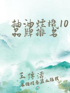 抽油烟机10大品牌排名
