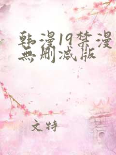 韩漫19禁漫画无删减版