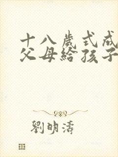 十八岁式成人礼父母给孩子的一封信