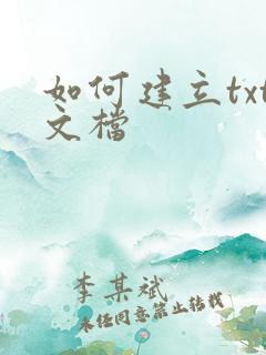 如何建立txt文档
