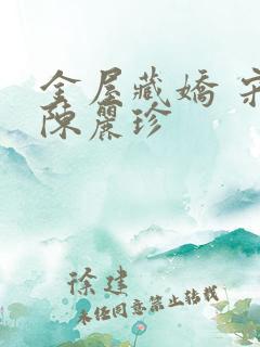 金屋藏娇 宋阳陈丽珍