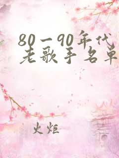 80一90年代老歌手名单