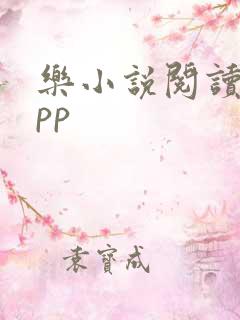 乐小说阅读器app