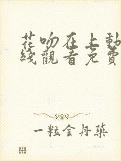 花吻在上动漫在线观看免费第一季