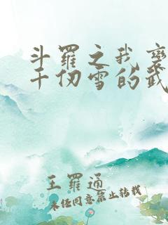 斗罗之我变成了千仞雪的武魂小说