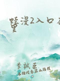 蛙漫2入口在哪里