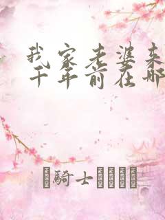 我家老婆来自一千年前在哪看小说