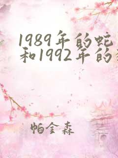1989年的蛇和1992年的猴相配吗