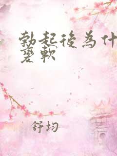 勃起后为什么会变软