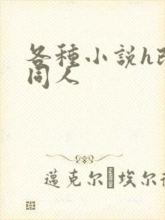 各种小说h改编同人