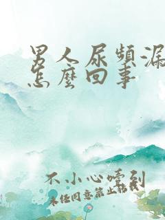 男人尿频漏尿是怎么回事