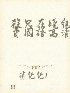 杀兄在线观看免费国语高清