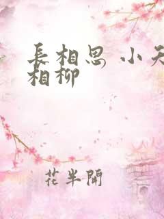 长相思 小夭和相柳