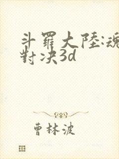 斗罗大陆:魂师对决3d
