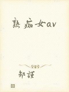 熟痴女av