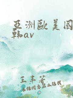 亚洲欧美国产日韩av