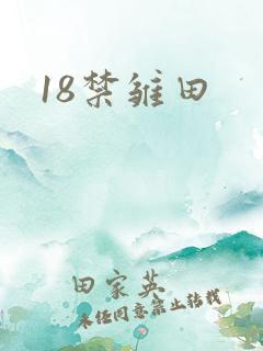 18禁雏田
