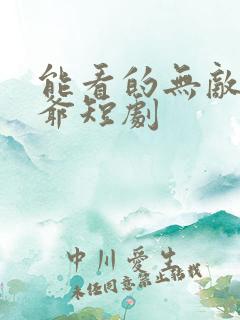 能看的无敌太子爷短剧