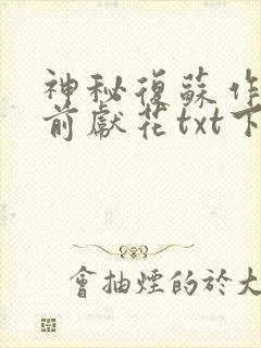 神秘复苏作者佛前献花txt下载