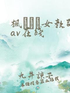 枫ふうあ女教师av在线