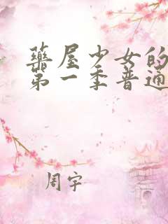 药屋少女的呢喃第一季普通话
