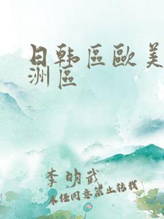 日韩区欧美区亚洲区
