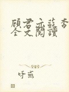 顾君亦苏杳小说全文阅读