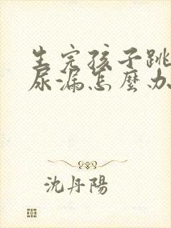 生完孩子跳绳就尿漏怎么办