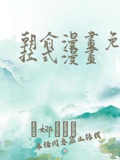 朝俞漫画免费下拉式漫画