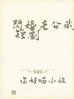 闪婚老公藏不住 短剧