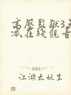高压监狱3无删减在线观看