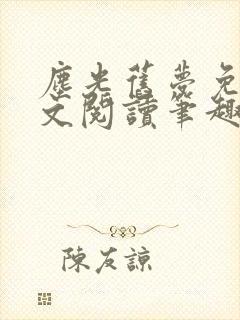 尘光旧梦免费全文阅读笔趣阁