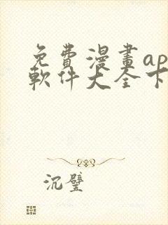 免费漫画app软件大全下载