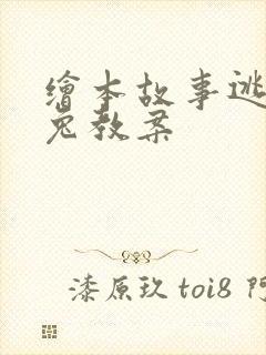 绘本故事逃家小兔教案