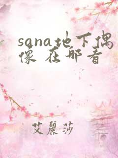 sana地下偶像 在哪看