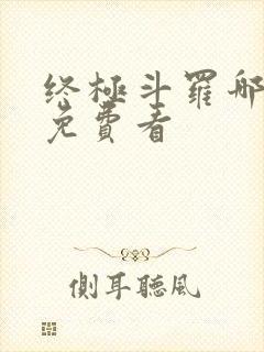 终极斗罗哪里能免费看