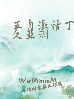 五月激情丁香久久亚洲