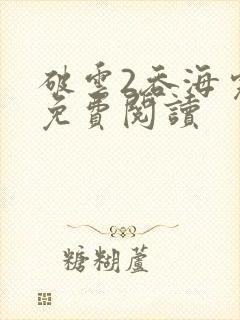 破云2吞海完本免费阅读