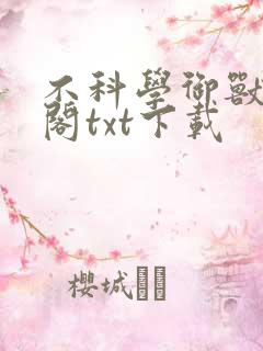 不科学御兽笔趣阁txt下载