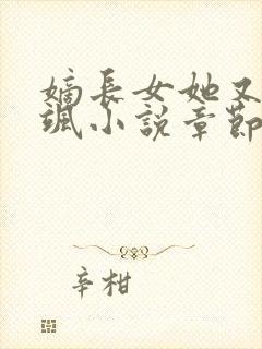 嫡长女她又美又飒小说章节目录