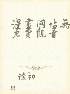 漫画网站无删减免费观看