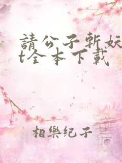 请公子斩妖txt全本下载