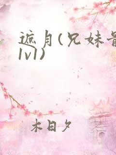 遮月(兄妹骨科1v1)