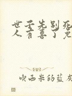 世子先别死,夫人有喜了免费